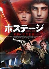 ホステージ 戦慄のテロ計画のポスター