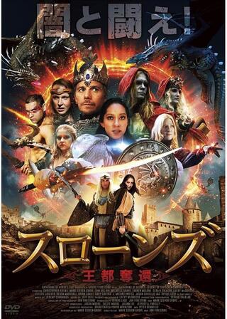 スローンズ 王都奪還のポスター