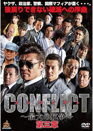 CONFLICT 〜最大の抗争〜 第三章 壊滅編のポスター