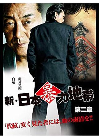 新・日本暴力地帯2のポスター