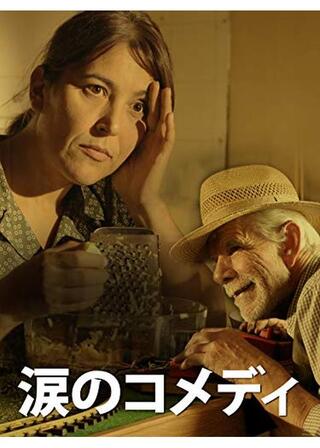 涙のコメディのポスター