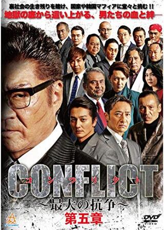 CONFLICT 〜最大の抗争〜 第五章のポスター