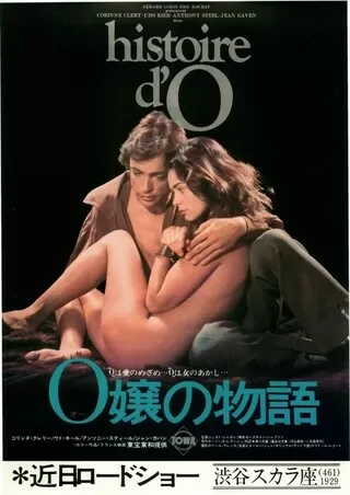 O嬢の物語のポスター