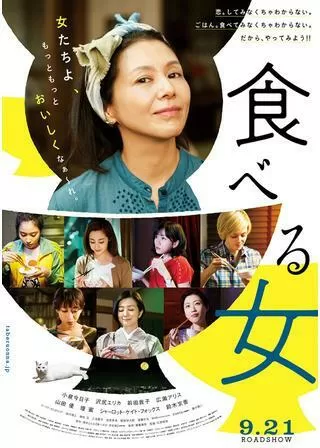 食べる女のポスター