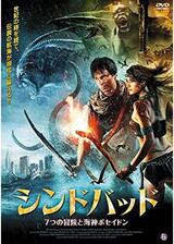 シンドバッド 7つの冒険と海神ポセイドンのポスター