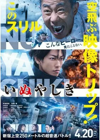 いぬやしきのポスター