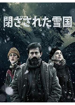 閉ざされた雪国のポスター