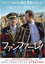 ファンファーレ！ふたつの音のポスター