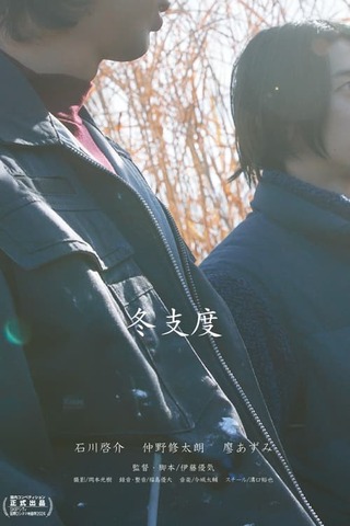 冬支度のポスター