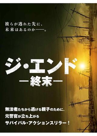 ジ・エンド 終末のポスター
