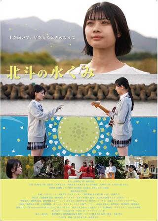 北斗の水くみのポスター