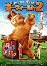 ガーフィールド2のポスター