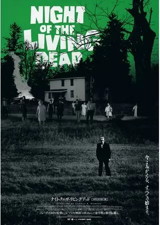 ナイト・オブ・ザ・リビングデッド 4K リマスター版のポスター