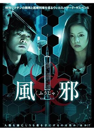風邪 ふうじゃのポスター