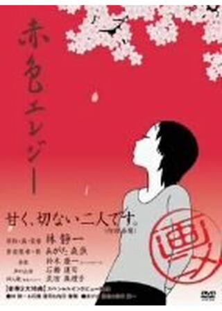 赤色エレジーのポスター