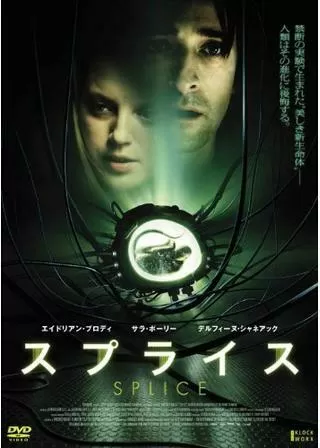 スプライスのポスター