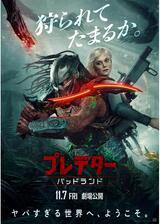 プレデター：バッドランドのポスター
