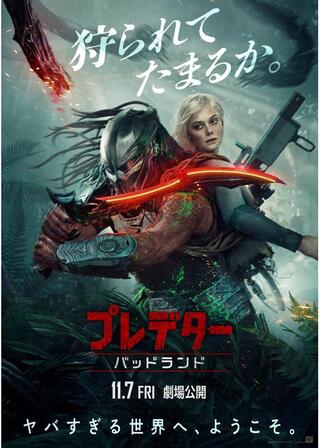 プレデター：バッドランドのポスター