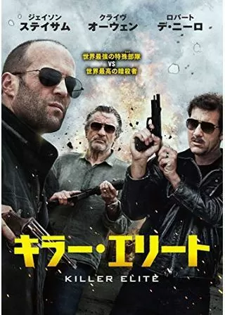 キラー・エリートのポスター