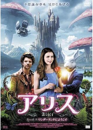 アリス EPISODE１：ワンダーランドにようこそのポスター