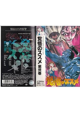 覚悟のススメ・第弐巻のポスター