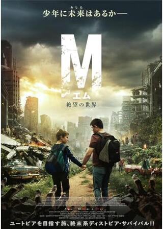 М（エム）絶望の世界のポスター