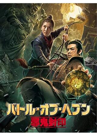 バトル・オブ・ヘブン 邪鬼封印のポスター