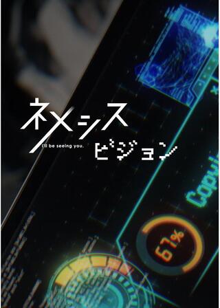 ネメシスビジョン I'll be seeing youのポスター