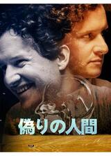 偽りの人間のポスター