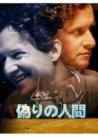 偽りの人間のポスター