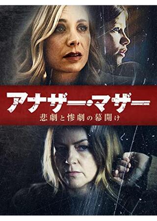 アナザー・マザー 悲劇と惨劇の幕開けのポスター