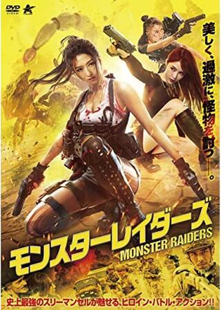 モンスターレイダーズのポスター