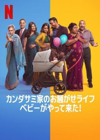カンダサミ家のお騒がせライフ：ベビーがやって来た！のポスター
