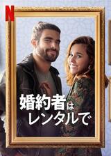 婚約者はレンタルでのポスター