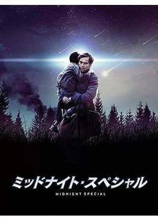ミッドナイト・スペシャルのポスター