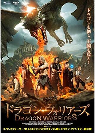 ドラゴン・ウォリアーズのポスター