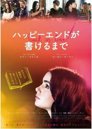 ハッピーエンドが書けるまでのポスター