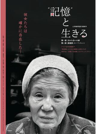 “記憶”と生きるのポスター