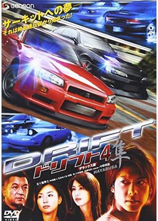 ドリフト4 隼のポスター