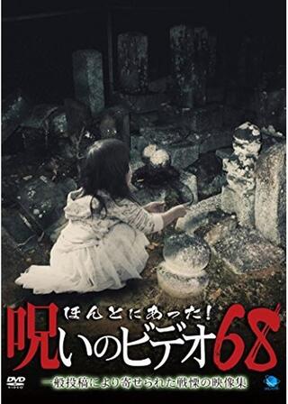 ほんとにあった！呪いのビデオ68のポスター