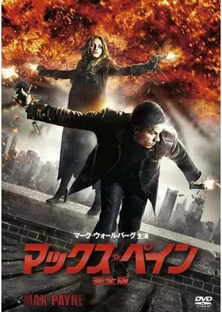 マックス・ペインのポスター