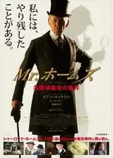 Mr.ホームズ 名探偵最後の事件のポスター