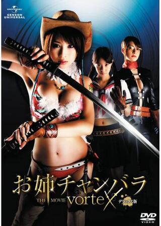 お姉チャンバラ THE MOVIE vorteXのポスター