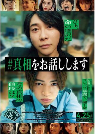 #真相をお話ししますのポスター
