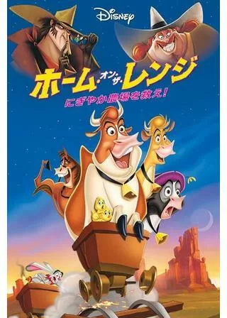 ホーム・オン・ザ・レンジ/にぎやか農場を救え!のポスター