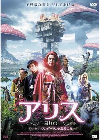 アリス EPISODE２：ワンダーランド最後の日のポスター