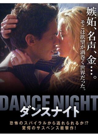ダンスナイトのポスター