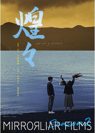 煌々 go on a picnicのポスター