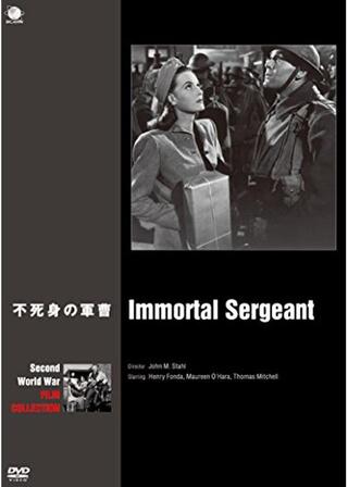 不死身の軍曹のポスター