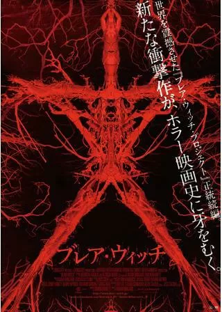 ブレア・ウィッチのポスター